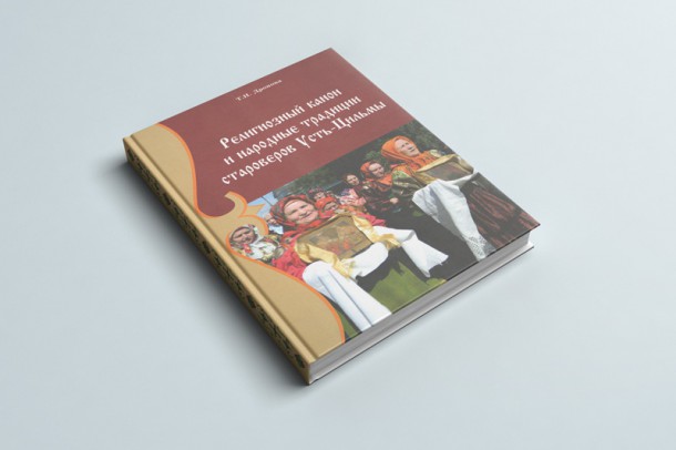 Сыктывкарцам представят книгу о религиозном каноне и традициях Усть-Цильмы