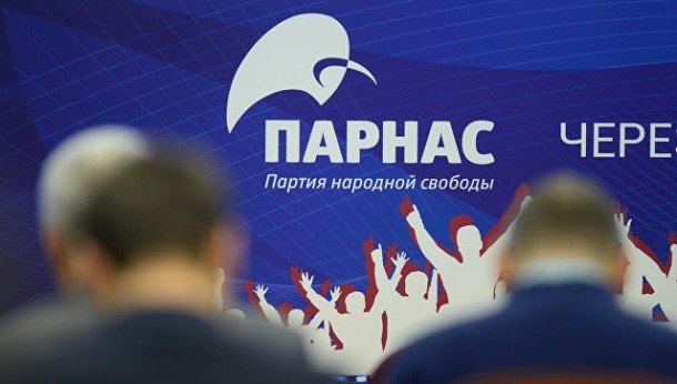 Минюст России приостановил регистрацию партии Парнас