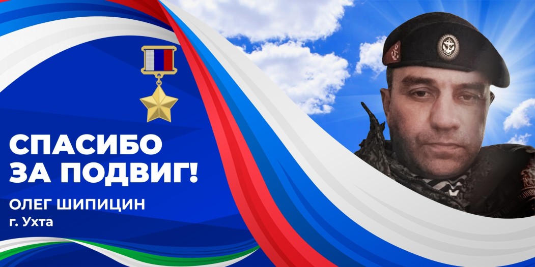 «Спасибо за подвиг»: Олег Шипицин - Герой России