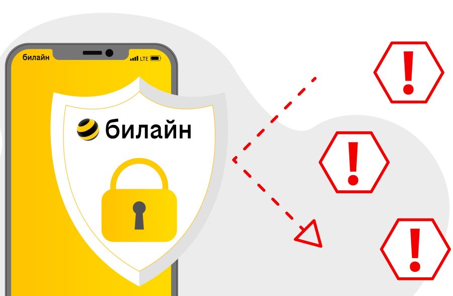 «Билайн» признан самым безопасным мобильным оператором России
