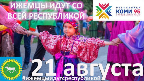 21 августа в Сыктывкаре впервые состоится шествие земляков