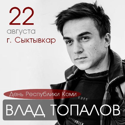 Республику Коми с юбилеем поздравит певец Влад Топалов