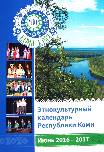 В Коми впервые выпущен этнокультурный календарь