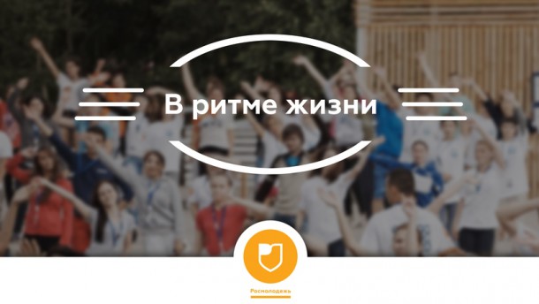 Молодежь против ВИЧ: 3 октября стартует всероссийский конкурс «В ритме жизни»