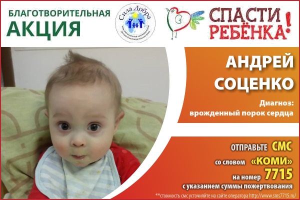 «Спасти ребенка»: Андрею Соценко проведена операция
