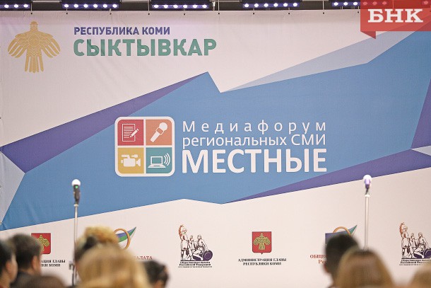 Медиафорум «Местные» собрал в Сыктывкаре 200 участников